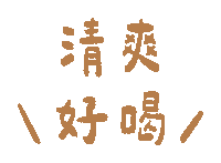 cldgg 滴雞精 純煉 煉究營養 純煉滴雞精 Sticker