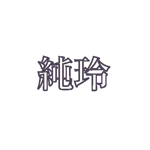 スミレ Sticker