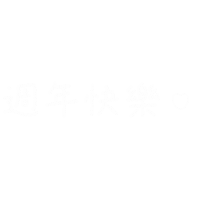 手寫字 Sticker