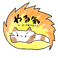 ねこ 頑張る Sticker