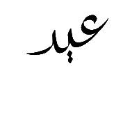Eid Eid Mubarak Sticker