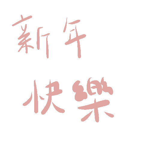 新年快樂 Sticker