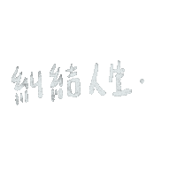 手寫 Sticker