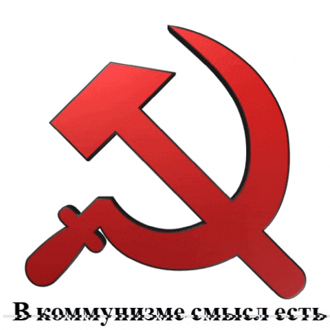 LeninistKomsomol giphygifmaker коммунизм комсомол кпрф GIF