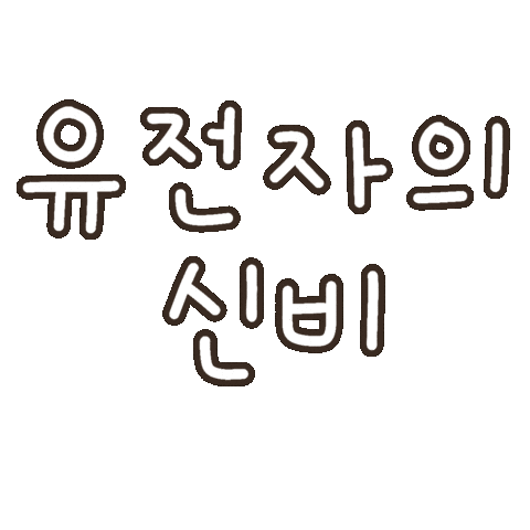 미니의유전자 Sticker