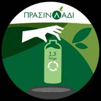 PrasinoLadi recycle πρασινολαδι prasinoladi prasino ladi GIF