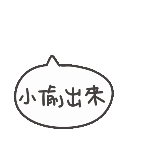 度菇13咦的茶水間 Sticker
