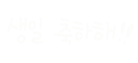 해피생일 Sticker