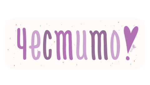 Честито Sticker by FEIA