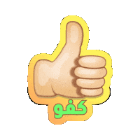 Great Job Ok Sticker by Jawal Games