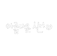아름썬 Sticker