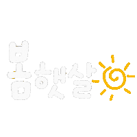 됴아의봄봄 Sticker
