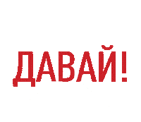 Swipe Свайп Sticker by HeroRace