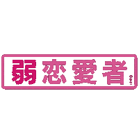 Aiai0131 Sticker by UUUM