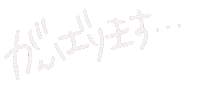 ファイト Doit Sticker