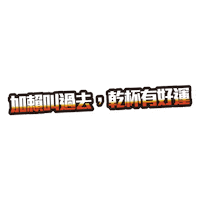 chillingtw 潮癮 大人的微醺之夜 聖誕就是要潮飲 Sticker