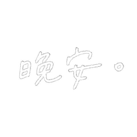 bluemaomao good night 晚安 bluemaomao 藍毛毛 Sticker