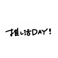 推し Sticker