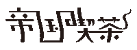 spaceshowermusic 帝国喫茶 まちあわせ teikokukissa Sticker