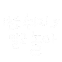 돠맘의자부타임 Sticker