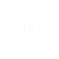 월급쟁이하루 Sticker