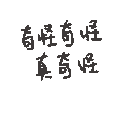 度菇13咦的茶水間 Sticker