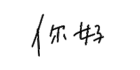 你好 Sticker by Septem products