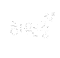 쫘혜 Sticker