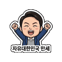 윤석열 Sticker