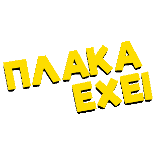 plakaexei giphyupload plaka plakaexei plaka exei Sticker