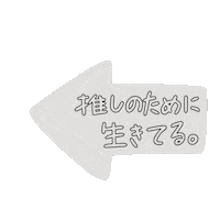 P0GUMee white otaku 推し 白 Sticker
