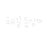 됴아꼬기됴아 Sticker