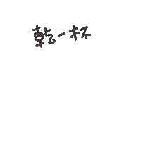 乾杯 酒 Sticker