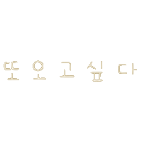 여름갬성됴아8 Sticker