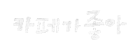 이상점 Sticker