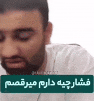 ehsan22mz فشار feshar فشاری احسان میرزاد GIF