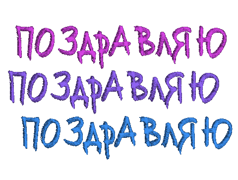 Поздравляю Sticker