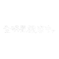 alicexdcw happy boriswang boriswanghandwrite 澔語錄 Sticker
