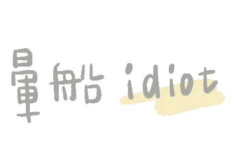 thisiseva giphyupload idiot 依法 fromeva Sticker