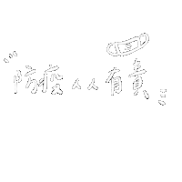 防疫 Sticker