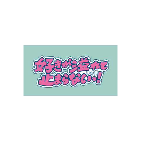 日本 Sticker by SPINNS