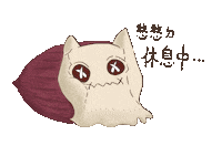 cyndi886 cyndi add a tag 憨輯小鎮 add tad Sticker