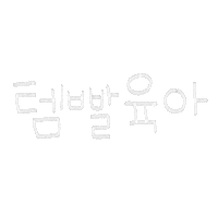도아픽가드닝 Sticker