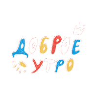 Доброеутро Sticker