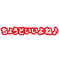 Just Right Ok Sticker by ブルボン公式