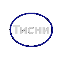 Тап Sticker by domosvet
