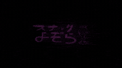 森の映画祭 GIF by Forest Movie Festival