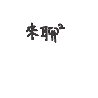 度菇13咦的茶水間 Sticker