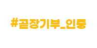 thedirectdonation 기부 곧장기부 thedirectdonation 곧바루 Sticker