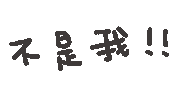 度菇13咦的茶水間 Sticker